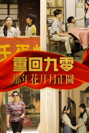 重回九零那年花开月正圆（36集）火爆短剧来袭