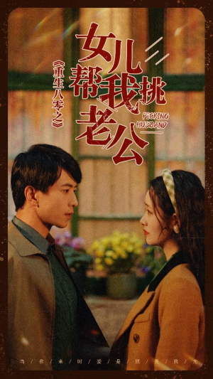 重生八零之女儿帮我挑老公（83集）精彩短剧抢先看