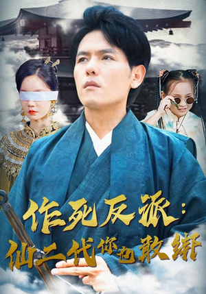 作死反派:仙二代你也敢绑(92集) 作死反派:仙二代你也敢绑(92集)更新时间