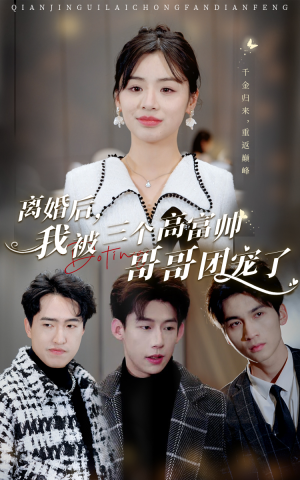 离婚后,我被三个高富帅哥哥团宠了(41集) 离婚后,我被三个高富帅哥哥团宠了(41集)独家内容免费看