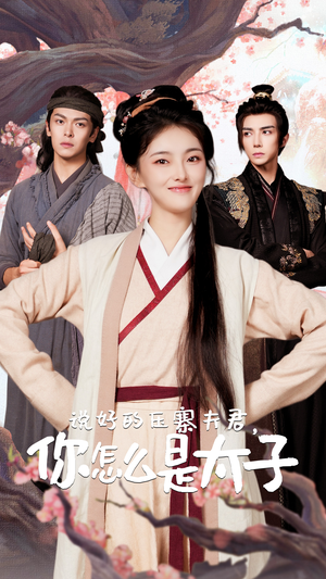 说好的压寨夫君，你怎么是太子（65集）这短剧太好看了