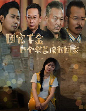 被渣后四个大佬争当我爸（60集）短剧全集完整版