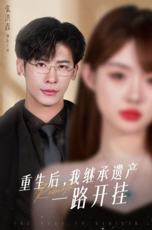 重生后，我继承遗产一路开挂（104集）80到100集