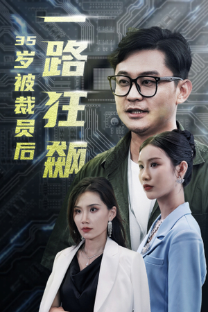 35岁被裁员后一路狂飙（35集）热门短剧抢先