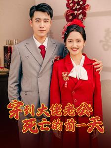 穿到大佬老公死亡的前一天（100集）抢先看新短剧