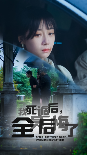 我死遁后,全员后悔了(30集) 我死遁后,全员后悔了(30集)穿越短剧推荐