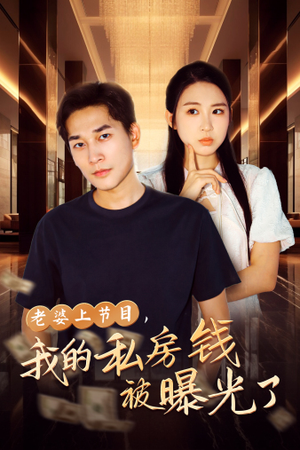 老婆上节目，我的私房钱被曝光了（56集）热门短剧分享