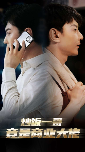 炒饭一哥竟是商业大佬（64集）看短剧放松一下