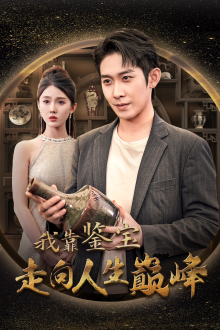 我靠鉴宝走向人生巅峰(40集) 我靠鉴宝走向人生巅峰(40集)最新上映免费看