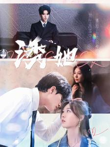 诱她（100集）在线看完整版