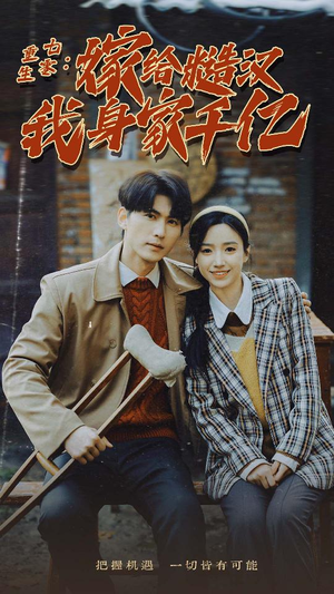 重生七零：嫁给糙汉我身家千亿（82集）网上可以看吗