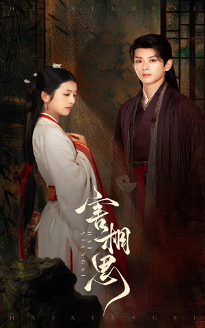 害相思（31集）免费短剧就是爽