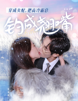 穿成女配，把高冷霸总钓成翘嘴（81集）全集一次看完