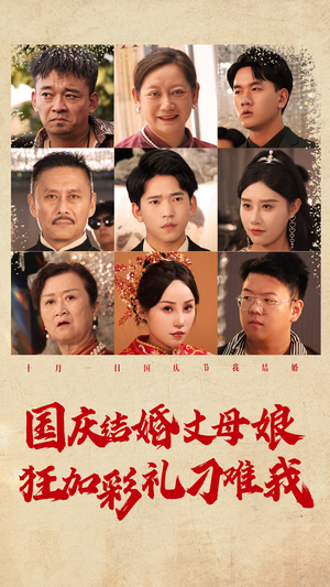 国庆结婚丈母娘狂加彩礼刁难我（81集）好看的短剧来了