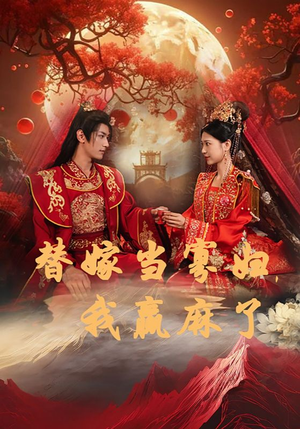 替嫁当寡妇,我赢麻了(75集) 替嫁当寡妇,我赢麻了(75集)一起追短剧