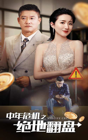 中年危机之绝地翻盘（33集）免费观看