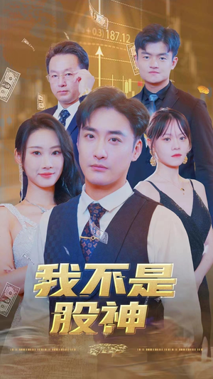 我不是股神(31集) 我不是股神(31集)好看的短剧电影