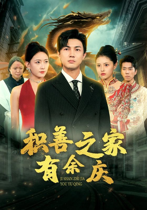 积善之家有余庆（49集）精彩短剧来袭