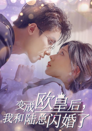 变成欧皇后，我和陆总闪婚了（30集）全集完整版