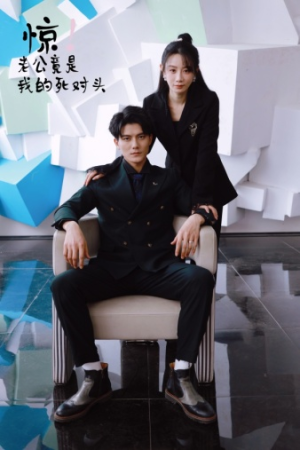 惊！老公竟是我的死对头（77集）短剧全集免费看