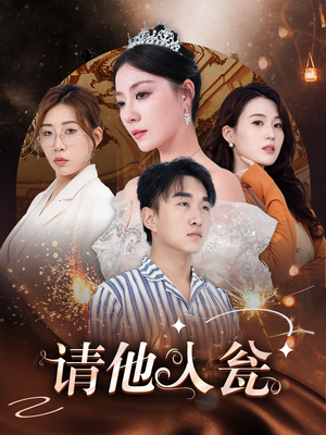 请他入瓮（30集）热门了短剧