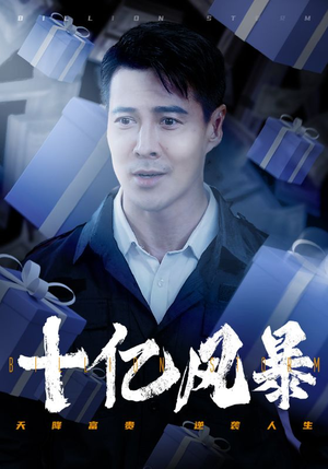 十亿风暴（55集）在哪个平台能看