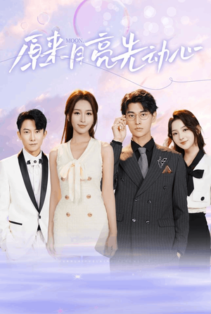 原来月亮先动心（75集）好短剧分享