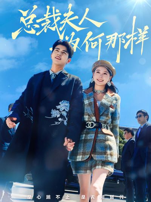 总裁夫人为何那样（79集）最新热门短剧