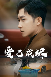 爱已成烬（30集）最火爆的短剧