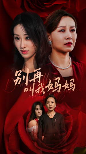 别再叫我妈妈（60集）第三季