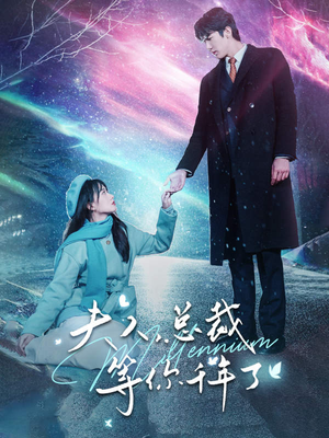 夫人，总裁等你千年了（80集）短剧太精彩了