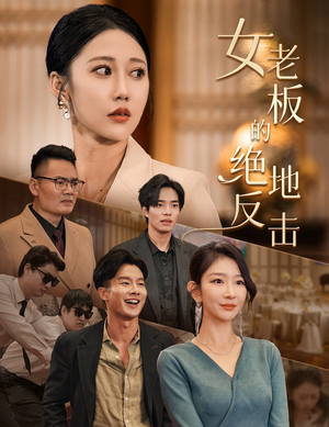 女老板的绝地反击（49集）短剧免费观看