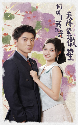 摊牌了我就是天降紫微星（85集）热播短剧免费看