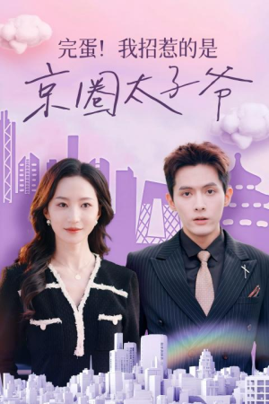 完蛋！我招惹的是京圈太子爷（70集）古装短剧推荐