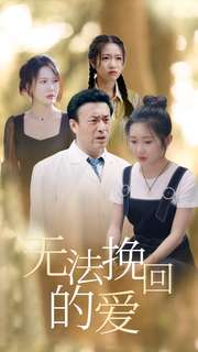 无法挽回的爱（40集）女主谁演的