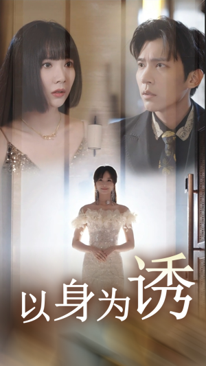 以身为诱（51集）短剧推荐来了