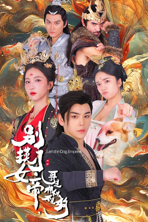 别摸了女帝，哥是神仙不是狗（57集）今日短剧分享