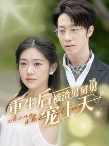 重生后被渣男舅舅宠上天（95集）热门短剧抢先