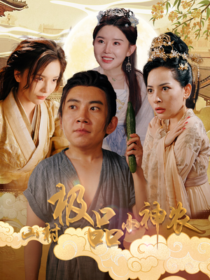 山村极品小神农(90集) 山村极品小神农(90集)爱上了这部剧了