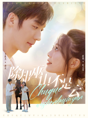 除却巫山不是云（77集）爱短剧爱追剧