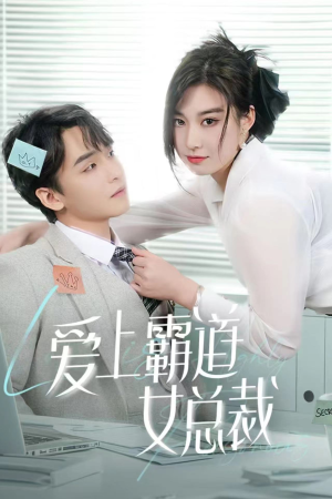 爱上霸道女总裁（73集）免费短剧就是爽