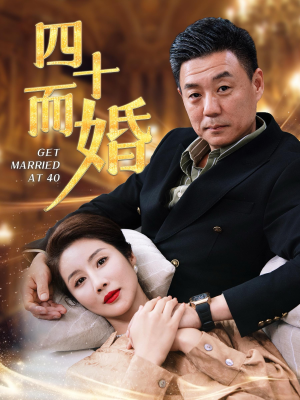 四十而婚（100集）最新短剧抢先看