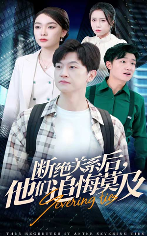 断绝关系后，他们追悔莫及（63集）口碑爆棚免费看