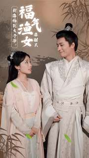 赶海捡到太子爷，福气渔女要翻天（78集）好看吗