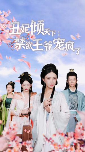 丑妃倾天下：禁欲王爷宠疯了（52集）古装短剧热播