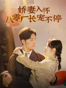 娇妻入怀八零厂长宠不停$闪婚夫妇在八零（60集）免费观看全集