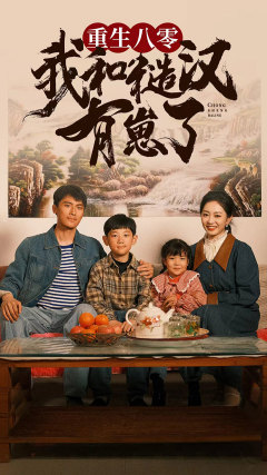 重生八零：我和糙汉有崽了（83集）小短剧抢先看