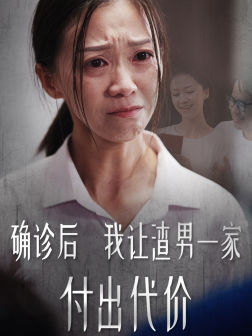 确诊后我让渣男一家付出代价(50集) 确诊后我让渣男一家付出代价(50集)甜宠短剧推荐