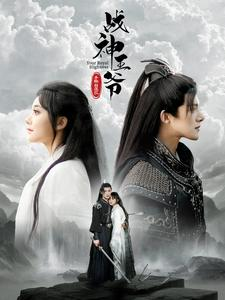 战神王爷手撕白莲花（93集）番茄免费短剧