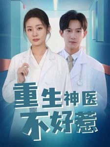 重生神医不好惹（35集）看到了大结局